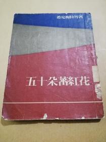 1954年版袁水拍译《五十朵藩红花》