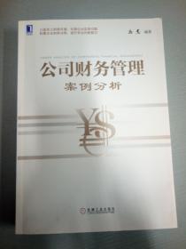 公司财务管理案例分析  马忠