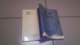 轍印——王永海小說選