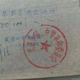 通知单