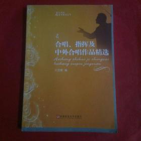 合唱、指挥知识及中外合唱作品精选