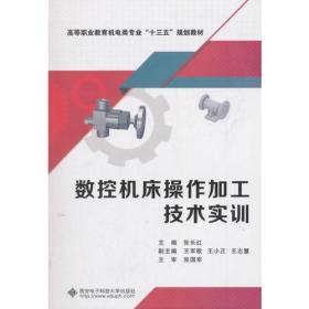 二手正版数控机床操作加工技术实训 张长红 西安电子科技大学