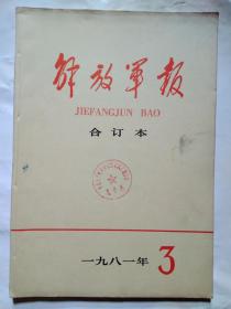 解放军报(缩印合订本)1981年3、4、5、6、8、9、10、11、12月.16开