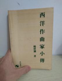 西洋作曲家小传
