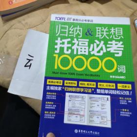 归纳&联想托福必考10000词