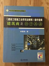 《建设工程施工合同司法解释》操作指南：建筑商之孙子兵法（2008最新版）