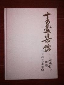 李錫文畫集