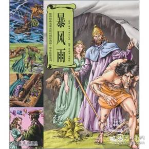 世界经典名著英汉对照绘画版·莎士比亚系列：暴风雨