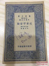 万有文库第二集七百种 近世宇宙论 初版