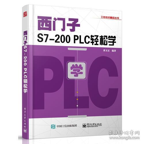 工控技术精品丛书:西门子S7-200 PLC轻松学
