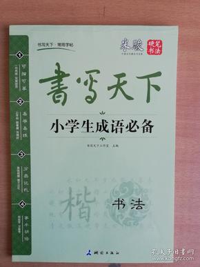 米骏字帖书写天下系列：小学生成语必备