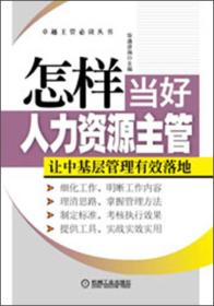 怎样当好人力资源主管：让中基层管理有效落地