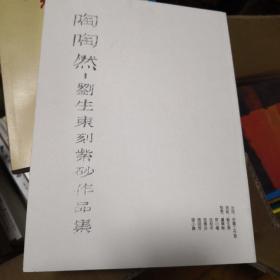 陶陶然 刘生东刻紫砂作品集