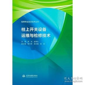 柱上开关设备运维与检修技术（配网专业实训技术丛书）