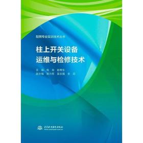 柱上开关设备运维与检修技术（配网专业实训技术丛书）