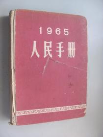 1965人民手册