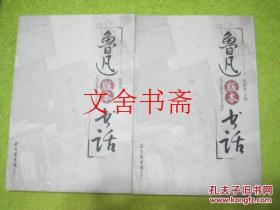 鲁迅版本书话 上下 全二册（库存新书）