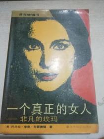 一个真正的女人：非凡的埃玛