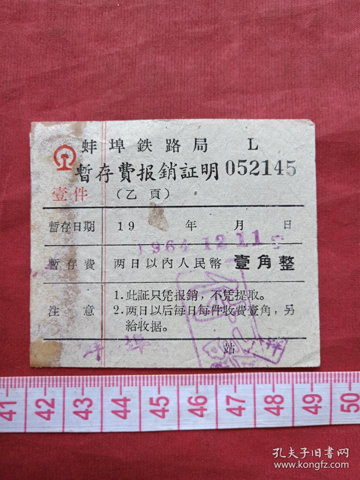 《蚌埠铁路局暂存费》报销凭证、门票、香花劵、赠送券、参观券、游览券、报销劵、入门副劵、纪念劵、观光纪念票、存根、目录一张（1964年）