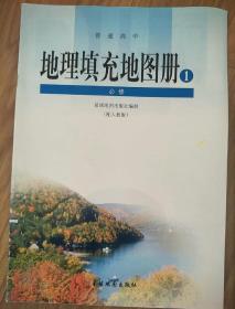 地理地图册和填充图册高中必修123