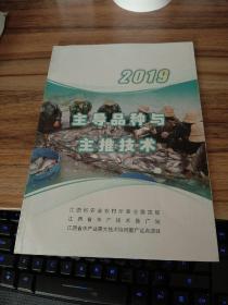 江西渔业2019主导品种与主推技术