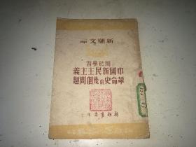 新潮文库 关于学习中国新民主主义革命史的几个问题