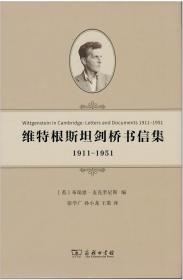 维特根斯坦剑桥书信集：1911-1951