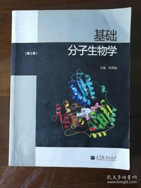 基础分子生物学