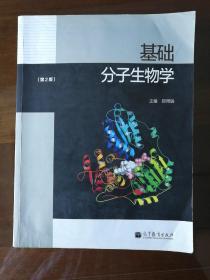 基础分子生物学