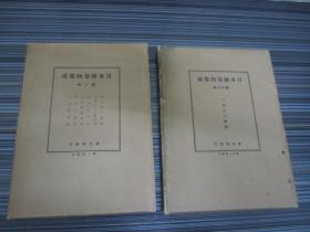 民国时期《日本绘卷物集成》（22卷全）一版一印，硬精装{续《日本绘卷物集成》3卷全--