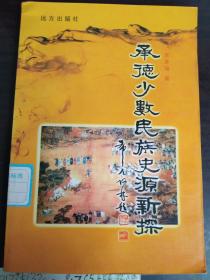 承德少數(shù)民族史源新探.