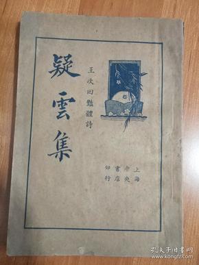 民国24年 王次回艳体诗【疑云集】一册全 上海中央书店