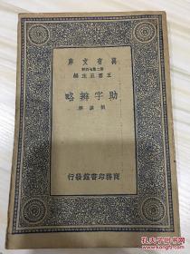 万有文库第二集七百种 助字辨略 初版