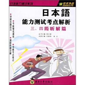 日本语能力测试考点解析：3、4级听解篇