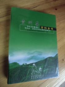 贵州茶百科全书 未开封 16开精装【如图78号