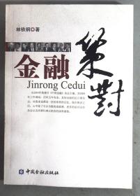 金融策對