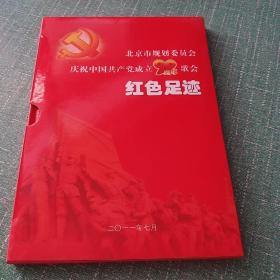 红色足迹；北京市规划委员会庆祝中国共产党成立90周年歌会