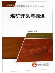 煤矿开采与掘进/全国高等职业教育“十三五”规划教材