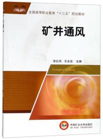 矿井通风/全国高等职业教育“十三五”规划教材