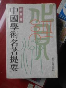 中国学术名著提要・经济卷（精装本）一版一印繁体竖版