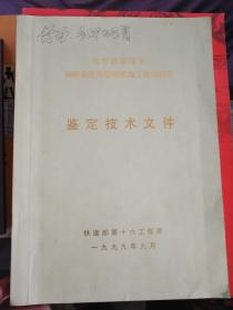 城市软弱围岩洞群系统浅埋暗挖施工技术研究鉴定技术文件