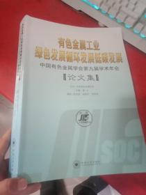 有色金属工业绿色发展循环发展低碳发展 : 中国有色金属学会第九届学术年会论文集