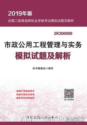 市政公用工程管理与实务模拟试题及解析(2019年版2K300000)/全国二级建造师执业资格考试模拟试题及解析