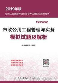 市政公用工程管理与实务模拟试题及解析(2019年版2K300000)/全国二级建造师执业资格考试模拟试题及解析