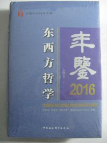 东西方哲学年鉴2016