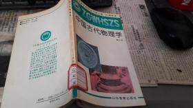 中国文化史知识丛书-中国古代物理学，任继愈，主编。山东教育出版社。