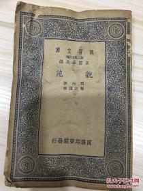 万有文库第二集七百种 说苑 初版