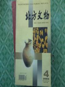 北方文物（2004；4）