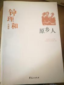 原乡人：中国现代文学百家