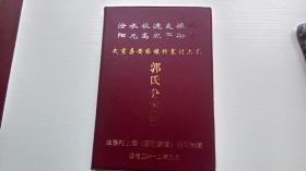 郭氏族谱武宣县黄茆独寨村上巷郭氏分支